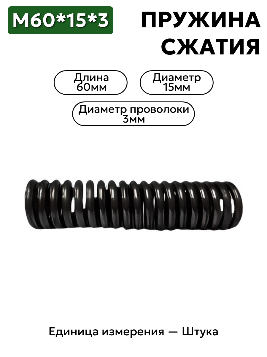 60х15х3 пружина сжатия в интернет-магазине НМК