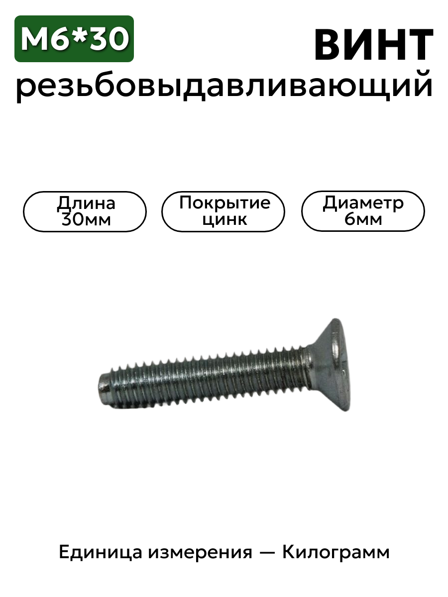 винт резьбовыдавливающий е30414 п29 (6х30 потай) в интернет-магазине НМК