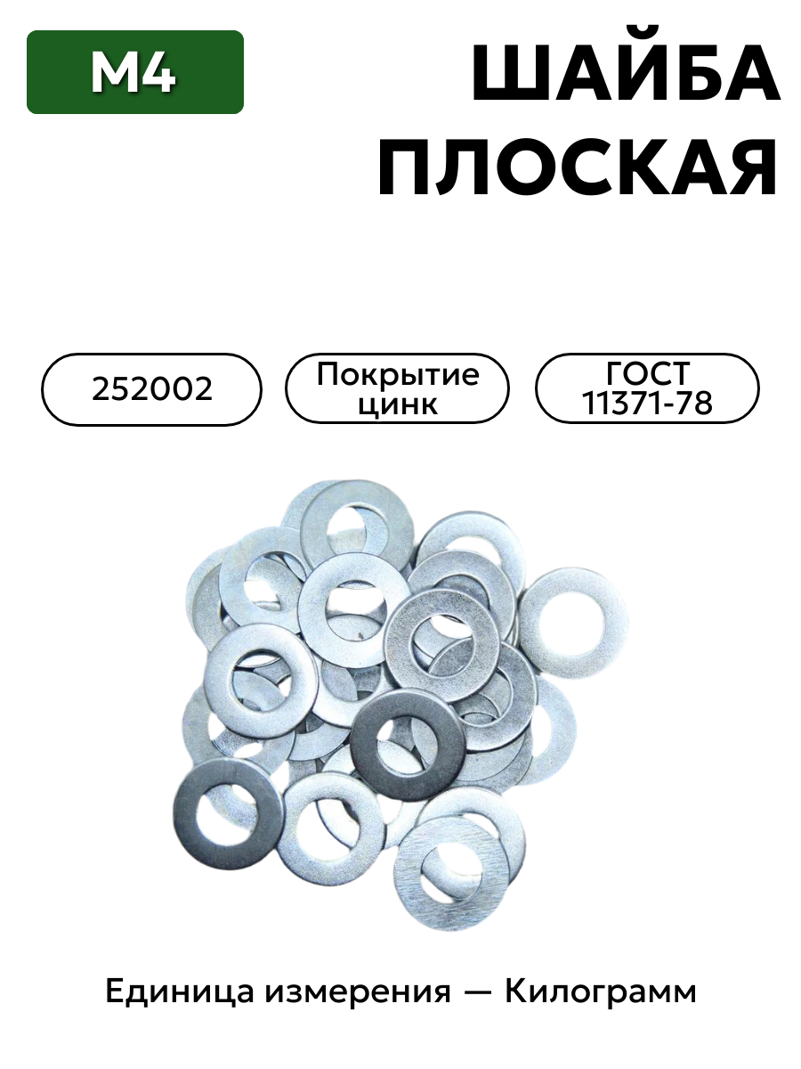 шайба 252002 п29 4 гост 11371-78 в интернет-магазине НМК