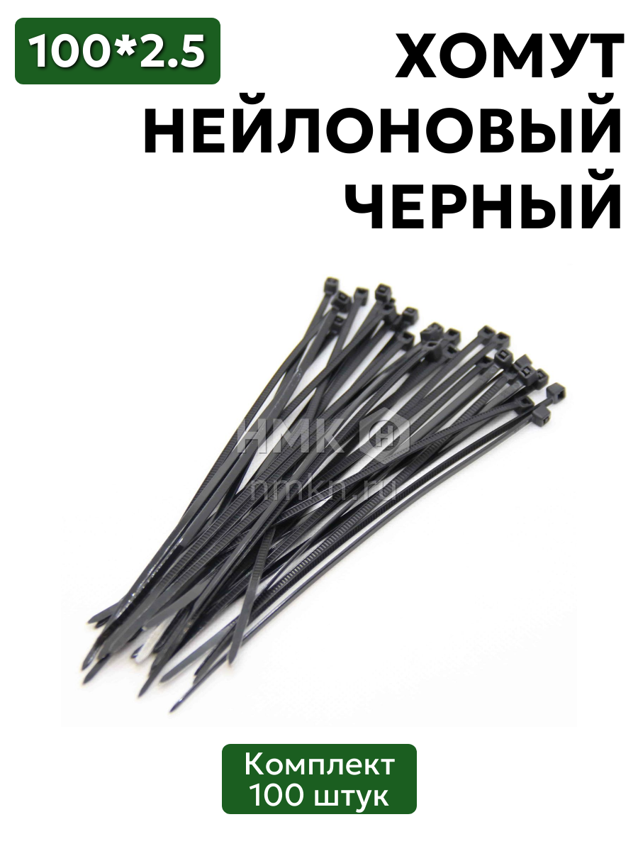 хомут нейлоновый 2,5*100 черн (100 шт) в интернет-магазине НМК