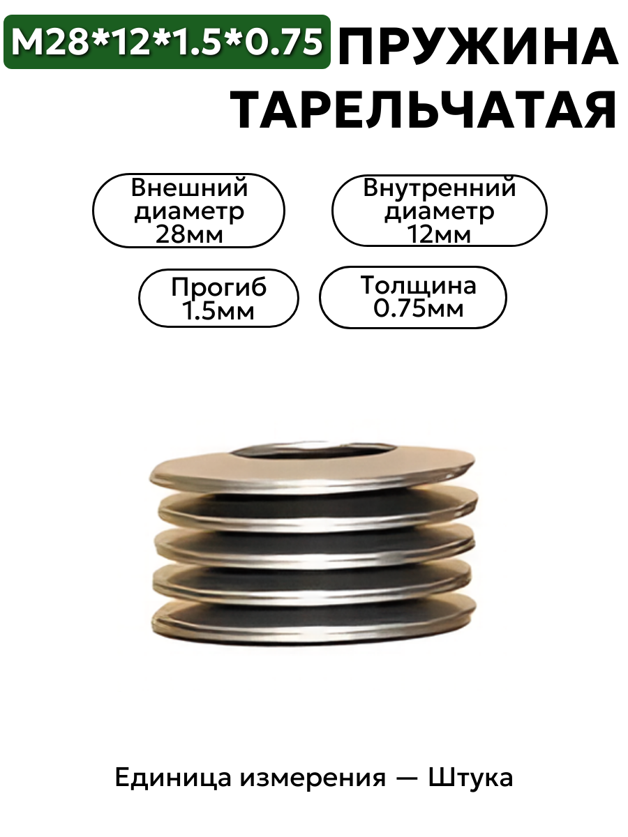 пружина тарельчатая 28х12х1,5х0,75 в интернет-магазине НМК