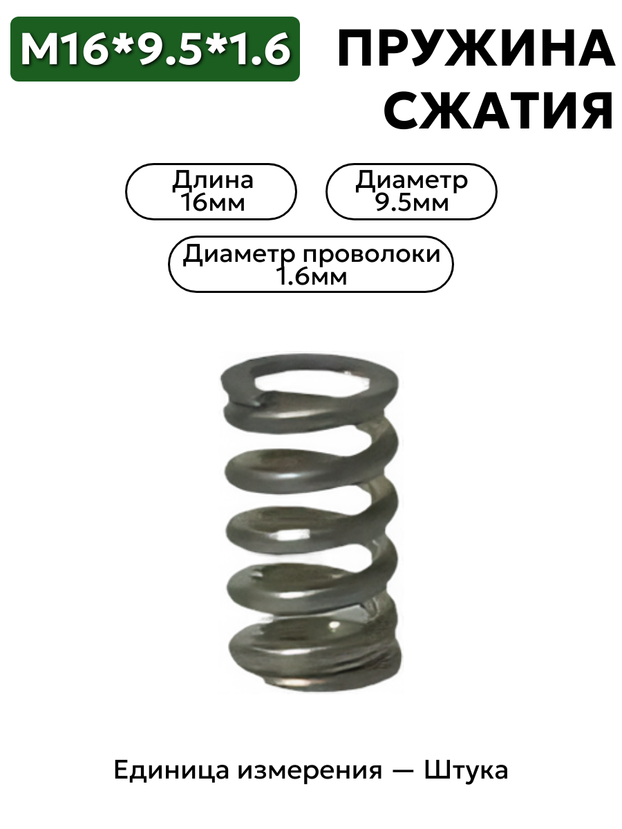 пружина сжатия 16х9,5х1,6 в интернет-магазине НМК