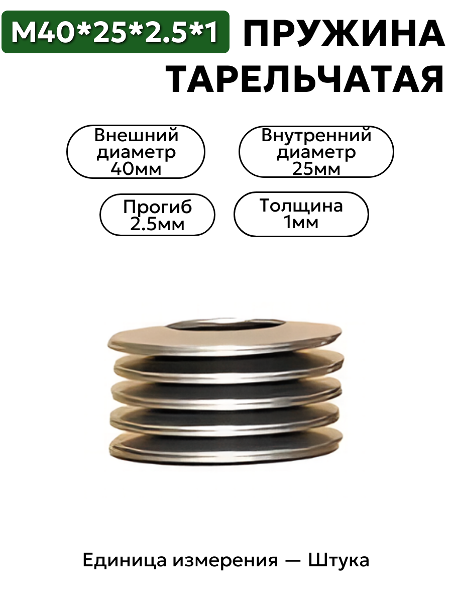 пружина тарельчатая 40х25х2,5х1,0 в интернет-магазине НМК