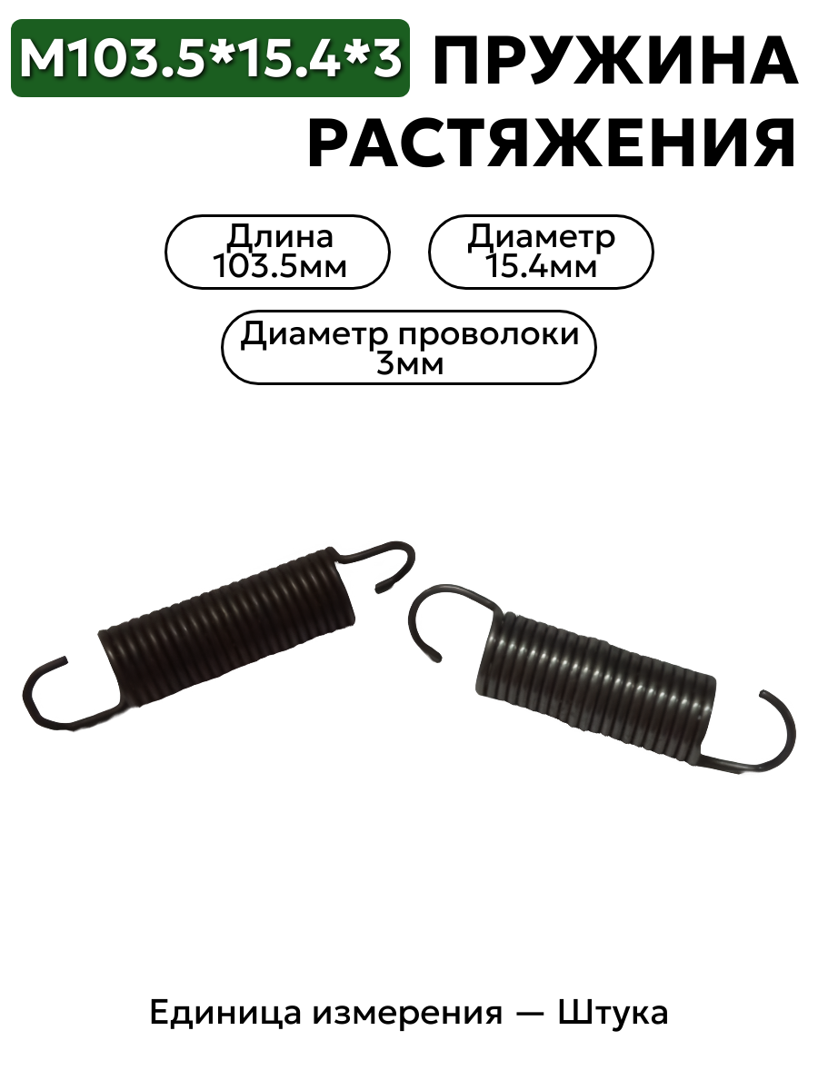 пружина на растяжение 103,5х15,4х3,0 в интернет-магазине НМК