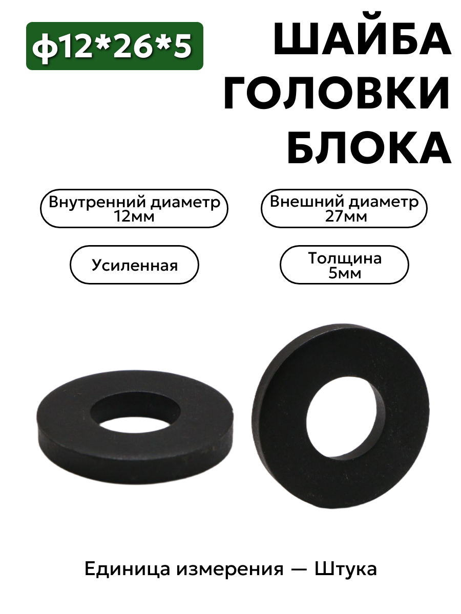 шайба головки блока ф12*26*5 293370-5                  в интернет-магазине НМК