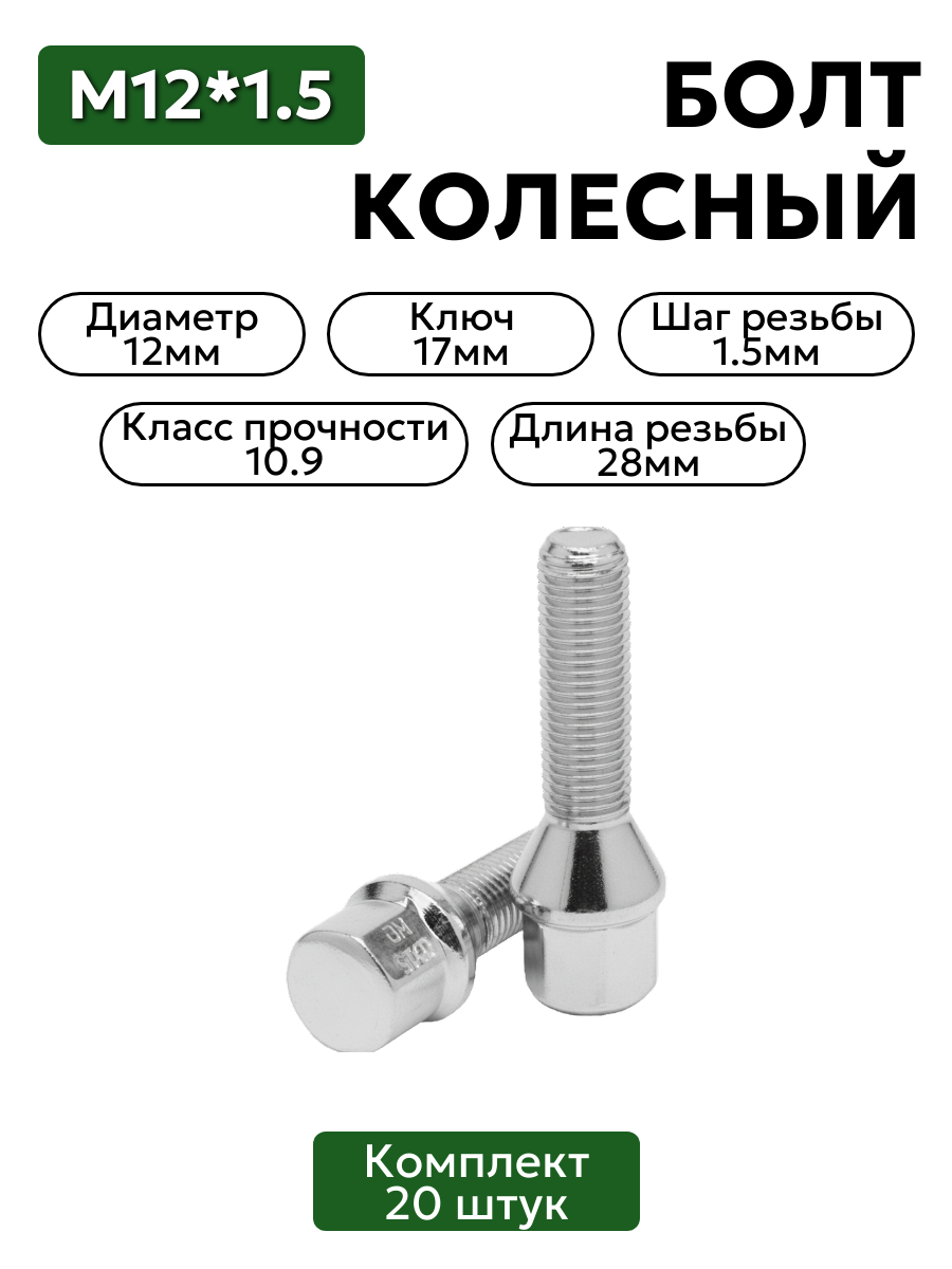 Комплект колесных болтов м12х1,25 h28 мм 20шт. хром