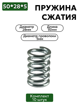 Комплект пружин сжатия 50x28x5 10 шт