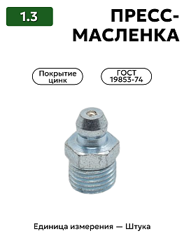 пресс-масленка (тавотница)1.3 ц6 гост 19853-74 в Нижнем Новгороде