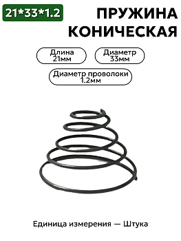 пружина сжатия коническая 21х33х1,2 в Нижнем Новгороде