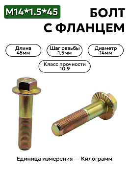 болт м14*1,5*45 с фланц кл.проч. 10,9 din 6921 в Нижнем Новгороде