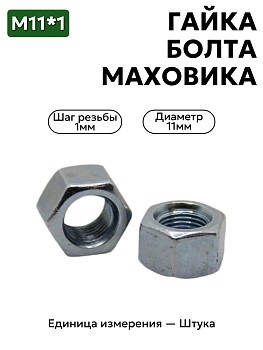 гайка м11*1 болта маховика 402 дв. 292798-п29 в Нижнем Новгороде