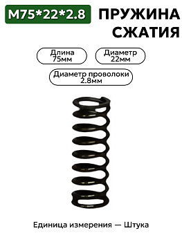 пружина сжатия 75х22х2,8 в Нижнем Новгороде
