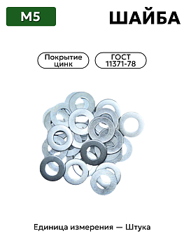 Шайба  5 ГОСТ 11371-78 (цинк)