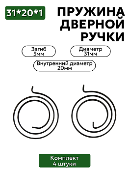 Комплект пружин для дверной ручки 31х20х1,0 загиб 5 мм - 4 шт.