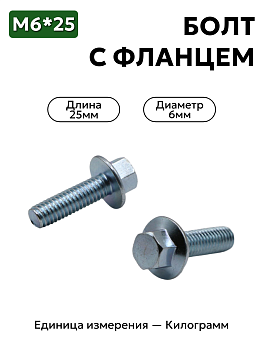 болт 4593760106 п29 6х25 с фланцем в Нижнем Новгороде