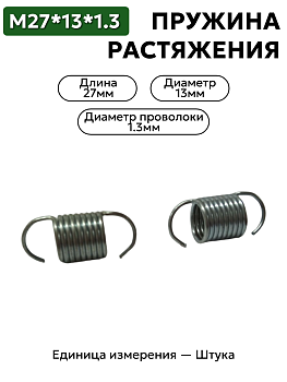 пружина на растяжение 27х13х1.3 в Нижнем Новгороде